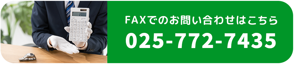 FAXでのお問い合わせはこちら