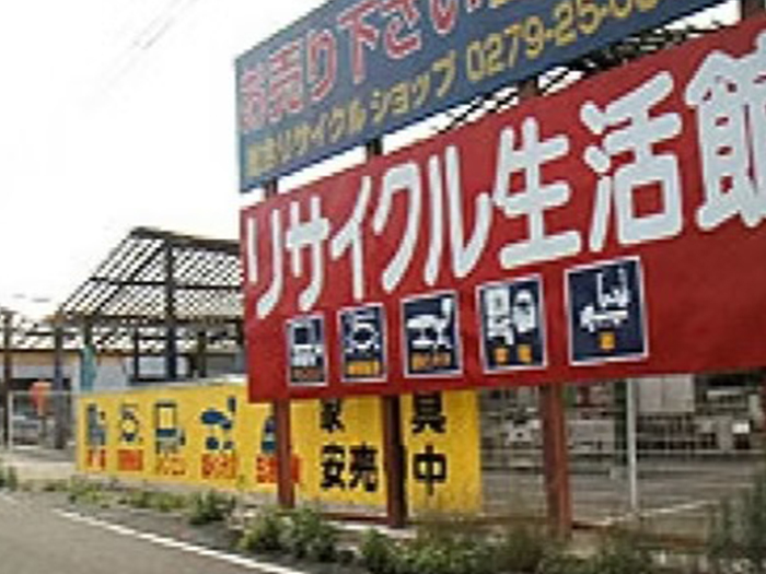 リサイクル生活館　渋川店